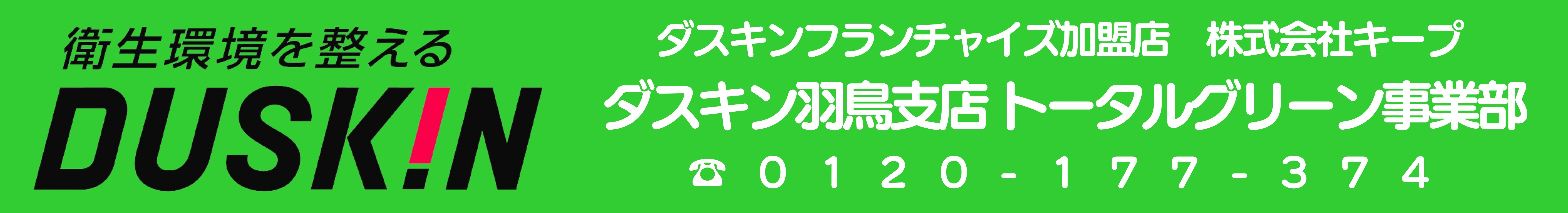 藤沢市・茅ヶ崎市・平塚市で樹木の選定・芝刈り・雑草対策はダスキンにおまかせください