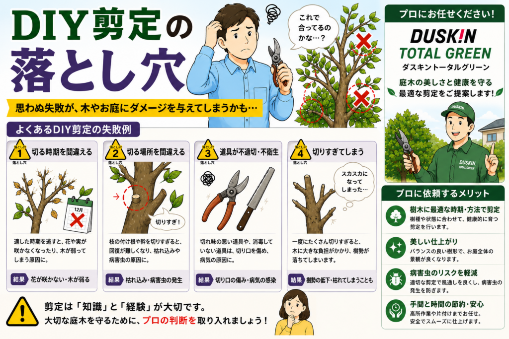 DIY剪定の落とし穴