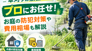 草刈りは放置せずプロにお任せ！お庭の防犯対策や費用相場も解説